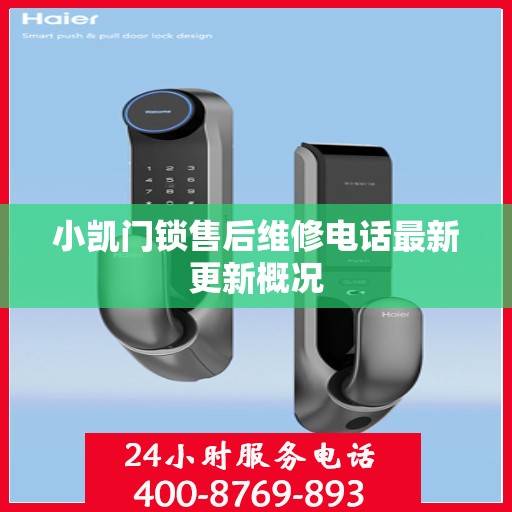 小凯门锁售后维修电话最新更新概况