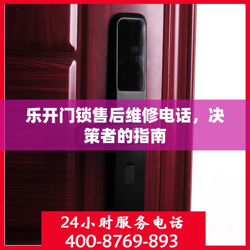 乐开门锁售后维修电话，决策者的指南