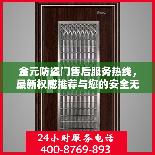 金元防盗门售后服务热线，最新权威推荐与您的安全无缝对接