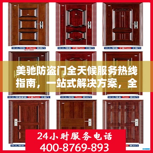 美驰防盗门全天候服务热线指南，一站式解决方案，全方位保障您的安全需求