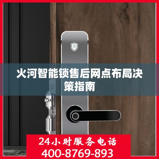 火河智能锁售后网点布局决策指南