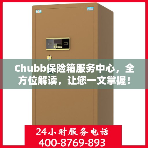 Chubb保险箱服务中心，全方位解读，让您一文掌握！