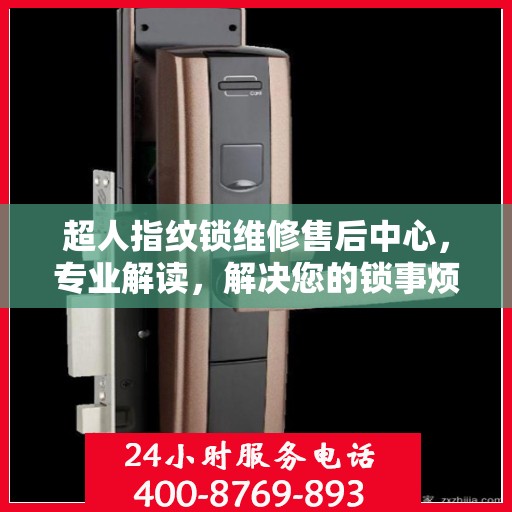 超人指纹锁维修售后中心，专业解读，解决您的锁事烦恼