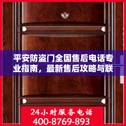 平安防盗门全国售后电话专业指南，最新售后攻略与联系方式汇总
