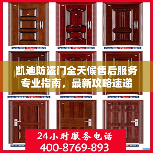 凯迪防盗门全天候售后服务专业指南，最新攻略速递