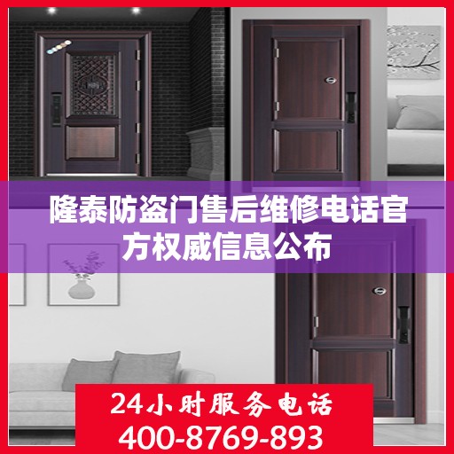 隆泰防盗门售后维修电话官方权威信息公布