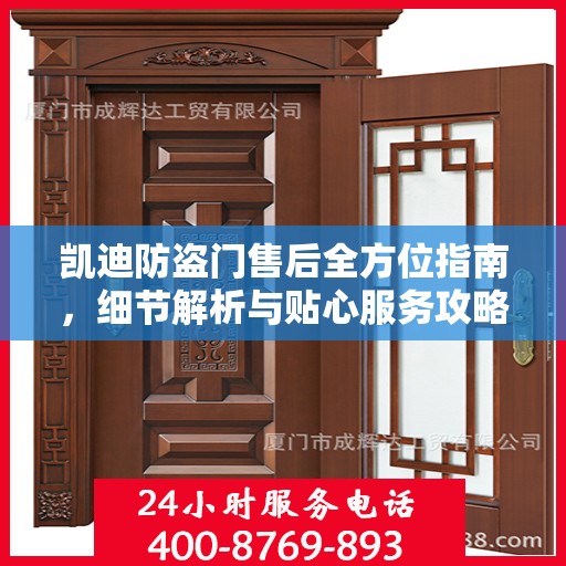 凯迪防盗门售后全方位指南，细节解析与贴心服务攻略
