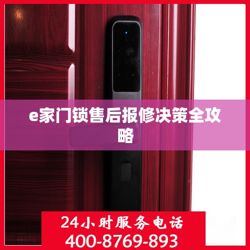 e家门锁售后报修决策全攻略
