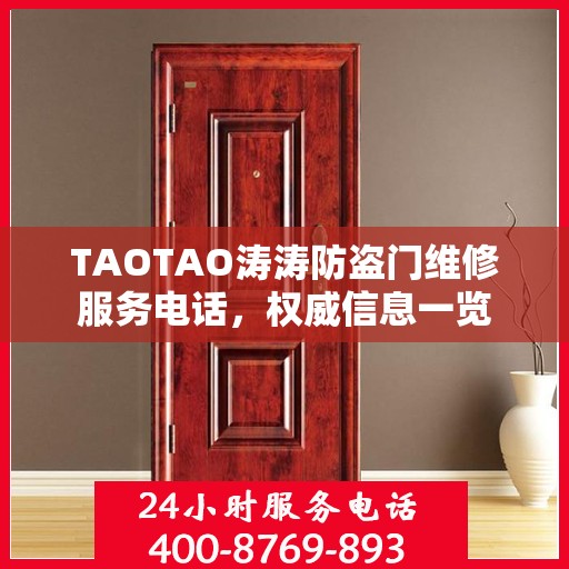 TAOTAO涛涛防盗门维修服务电话，权威信息一览