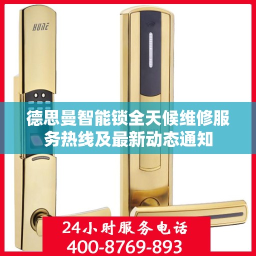德思曼智能锁全天候维修服务热线及最新动态通知