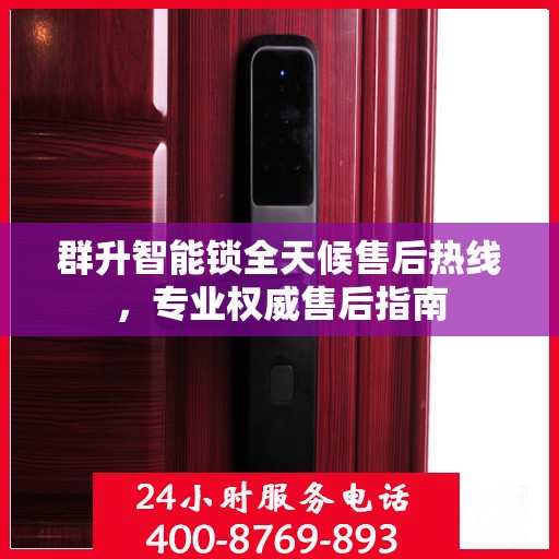 群升智能锁全天候售后热线，专业权威售后指南