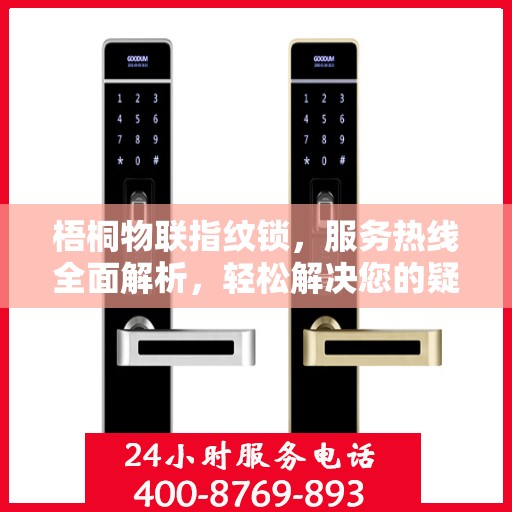 梧桐物联指纹锁，服务热线全面解析，轻松解决您的疑问