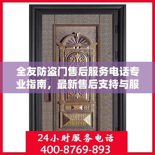 全友防盗门售后服务电话专业指南，最新售后支持与服务攻略