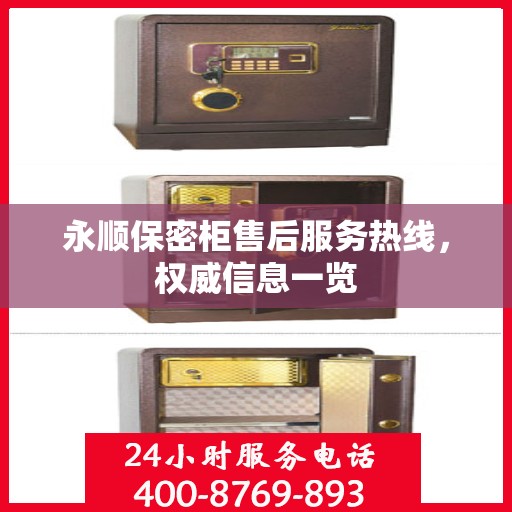 永顺保密柜售后服务热线，权威信息一览