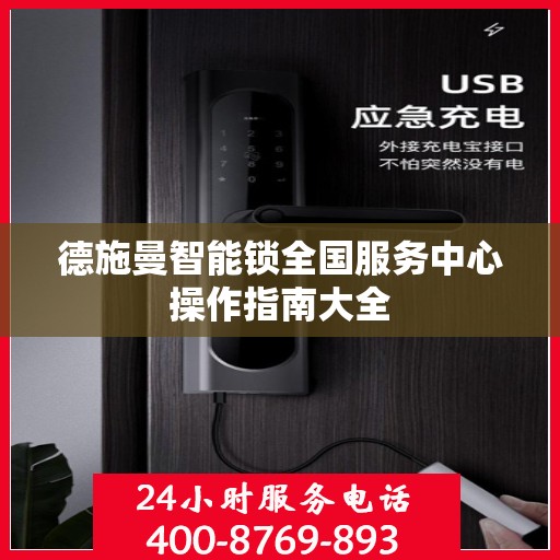 德施曼智能锁全国服务中心操作指南大全