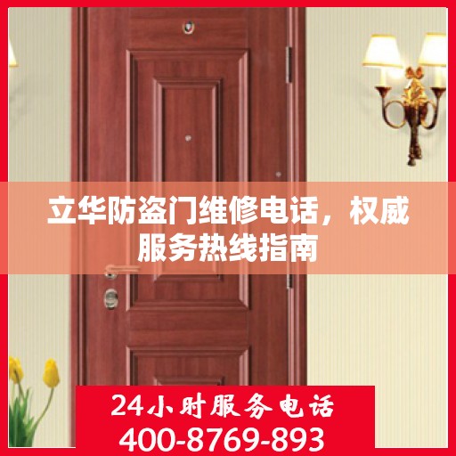 立华防盗门维修电话，权威服务热线指南