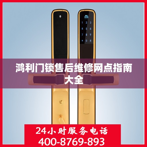 鸿利门锁售后维修网点指南大全