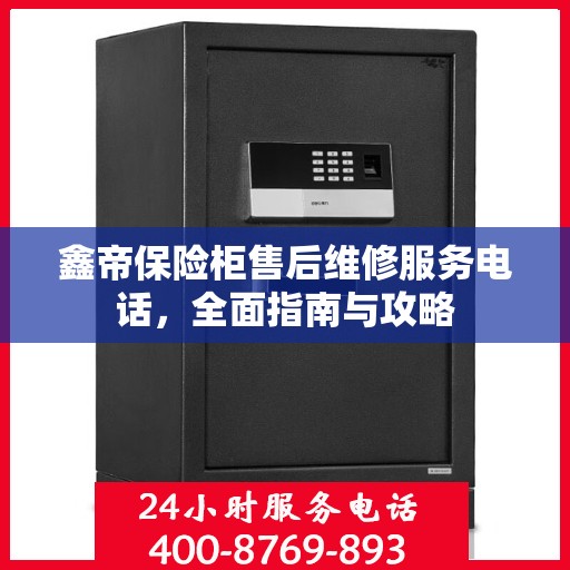 鑫帝保险柜售后维修服务电话，全面指南与攻略