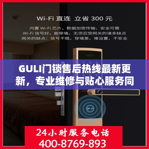 GULI门锁售后热线最新更新，专业维修与贴心服务同步进行