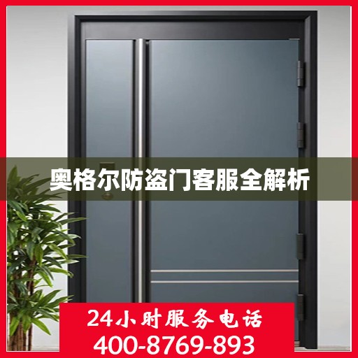 奥格尔防盗门客服全解析