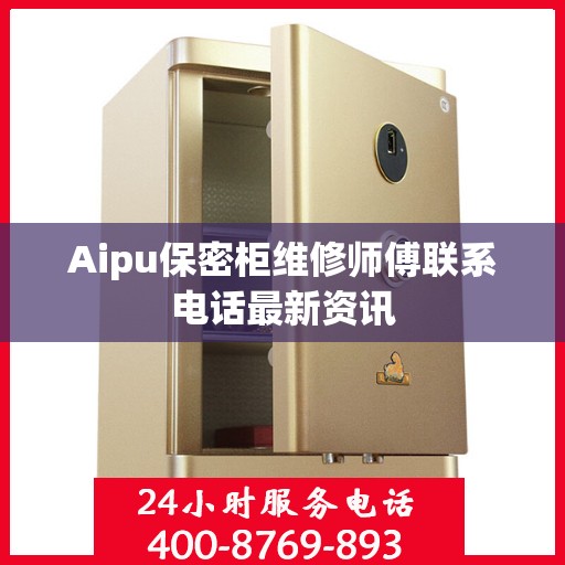 Aipu保密柜维修师傅联系电话最新资讯