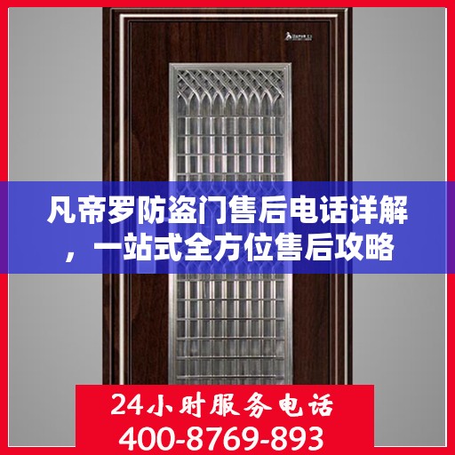 凡帝罗防盗门售后电话详解，一站式全方位售后攻略
