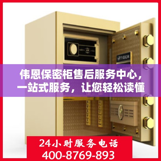 伟恩保密柜售后服务中心，一站式服务，让您轻松读懂售后保障流程