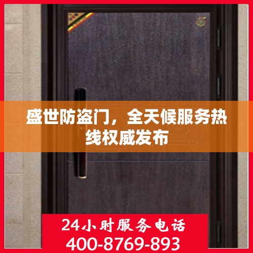 盛世防盗门，全天候服务热线权威发布