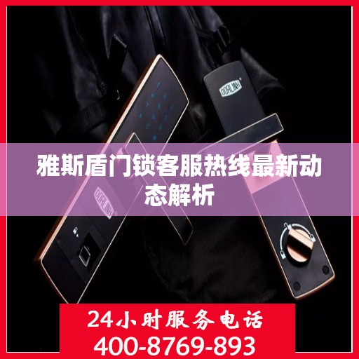 雅斯盾门锁客服热线最新动态解析