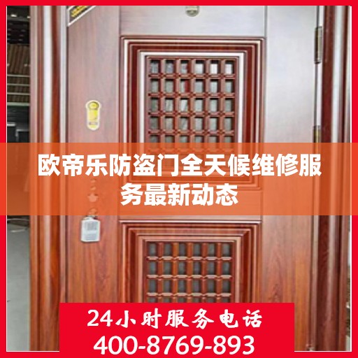 欧帝乐防盗门全天候维修服务最新动态