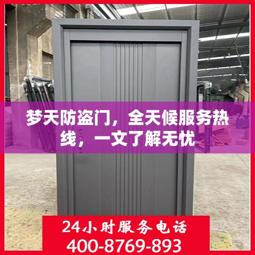 梦天防盗门，全天候服务热线，一文了解无忧