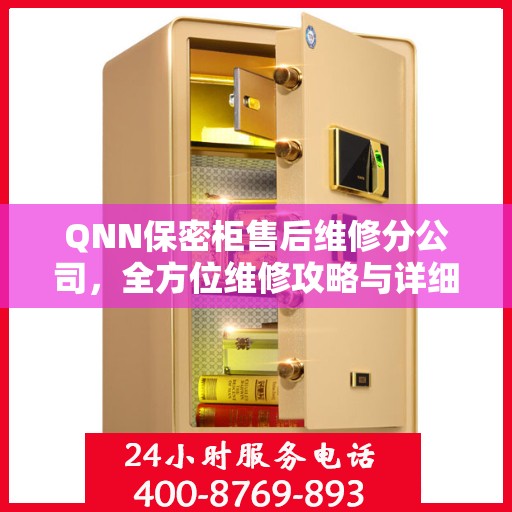 QNN保密柜售后维修分公司，全方位维修攻略与详细指南