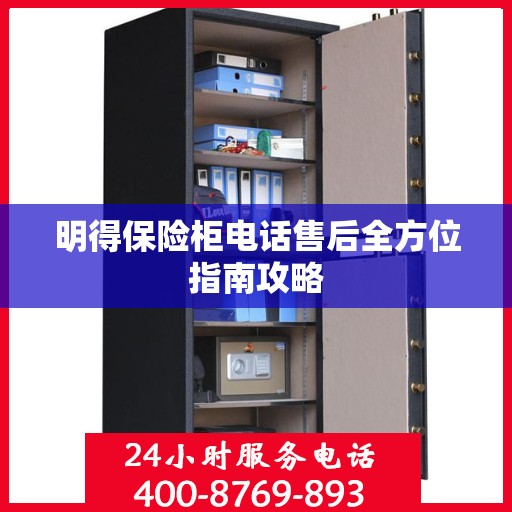 明得保险柜电话售后全方位指南攻略