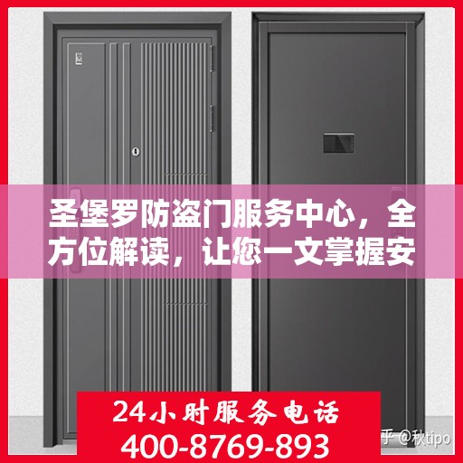圣堡罗防盗门服务中心，全方位解读，让您一文掌握安全之门秘籍
