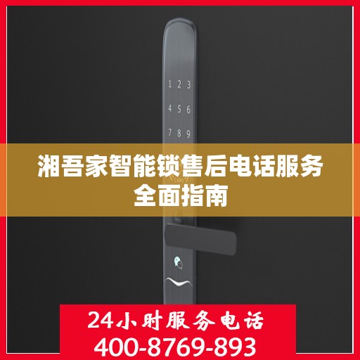 湘吾家智能锁售后电话服务全面指南