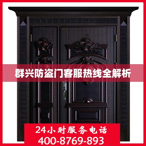 群兴防盗门客服热线全解析