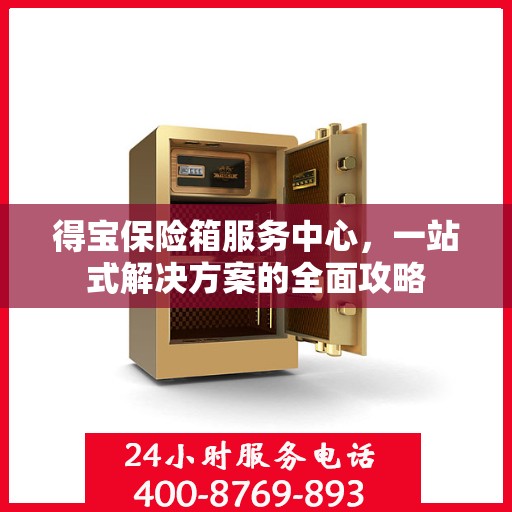 得宝保险箱服务中心，一站式解决方案的全面攻略