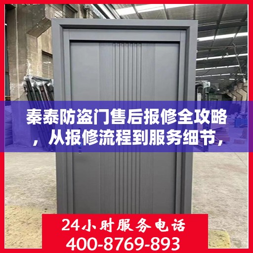 秦泰防盗门售后报修全攻略，从报修流程到服务细节，一篇文章全解析