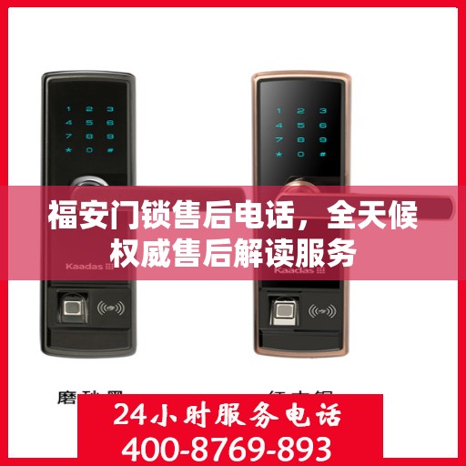 福安门锁售后电话，全天候权威售后解读服务