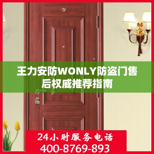 王力安防WONLY防盗门售后权威推荐指南
