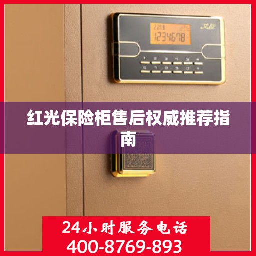 红光保险柜售后权威推荐指南