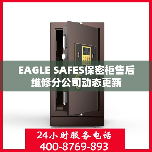 EAGLE SAFES保密柜售后维修分公司动态更新
