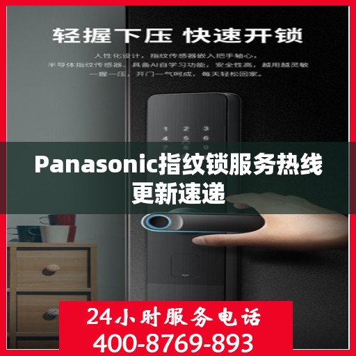 Panasonic指纹锁服务热线更新速递