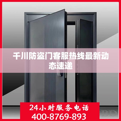 千川防盗门客服热线最新动态速递