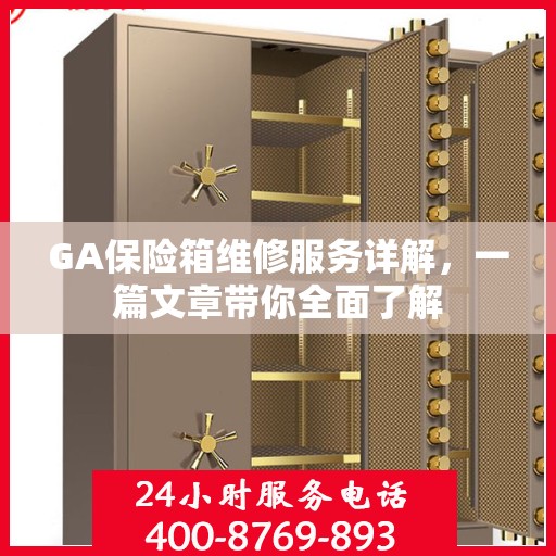 GA保险箱维修服务详解，一篇文章带你全面了解
