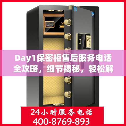 Day1保密柜售后服务电话全攻略，细节揭秘，轻松解决您的需求
