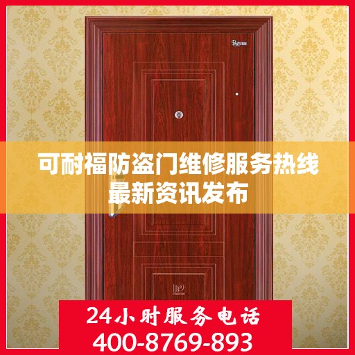 可耐福防盗门维修服务热线最新资讯发布