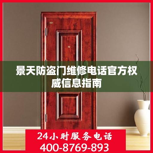 景天防盗门维修电话官方权威信息指南