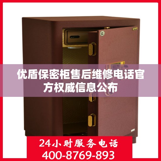 优盾保密柜售后维修电话官方权威信息公布
