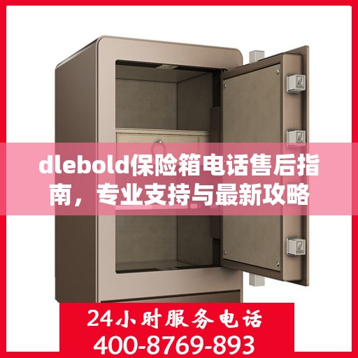 dlebold保险箱电话售后指南，专业支持与最新攻略